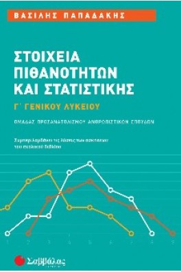 Στοιχεία Πιθανοτήτων και Στατιστικής Γ' Γενικού Λυκείου